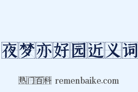 夜梦亦好园近义词是什么意思的图片
